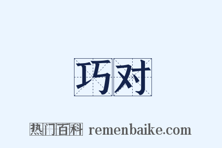 巧对是什么意思的图片